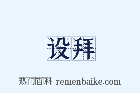 设拜是什么意思的图片